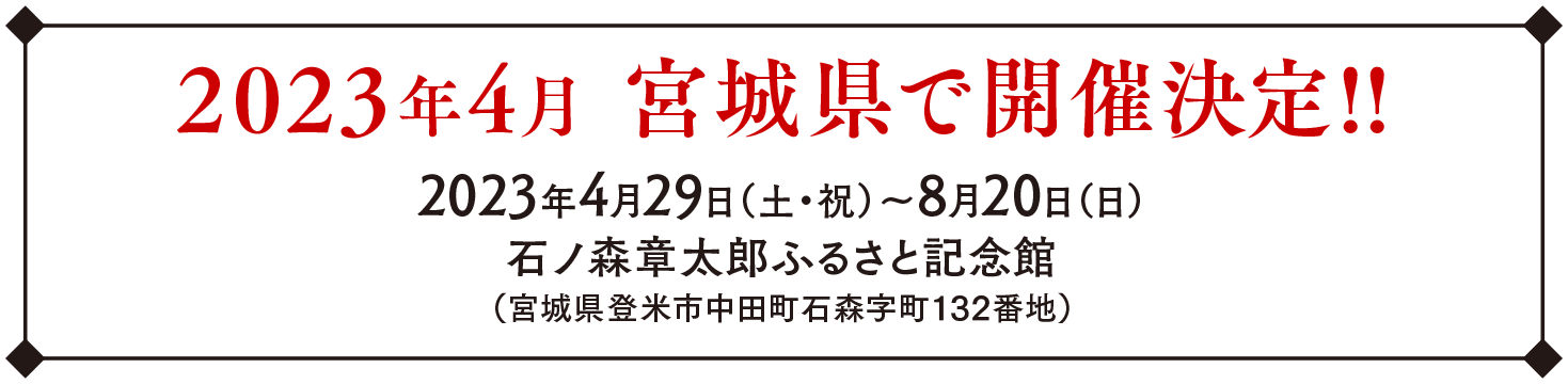 2023年4月宮城県で開催決定。